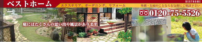 ベストホームではエクステリア,外構,門,塀,造園,ガーデニングを素敵にご提案しております。デザインから工事までおまかせ下さい。