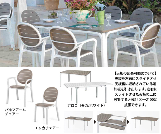 タカショー ナルディ プラスチック ガーデンファニチャー