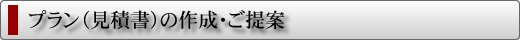 ご提案