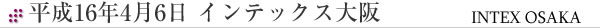 平成16年4月6日 インテックス大阪